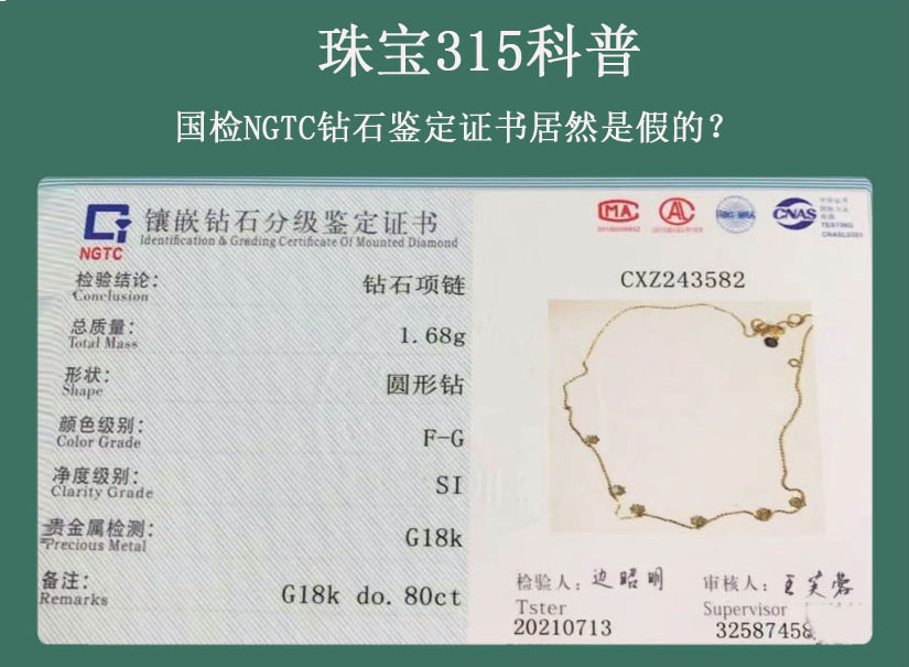 珠宝315科普视频，国检NGTC钻石鉴定证书居然是假的？